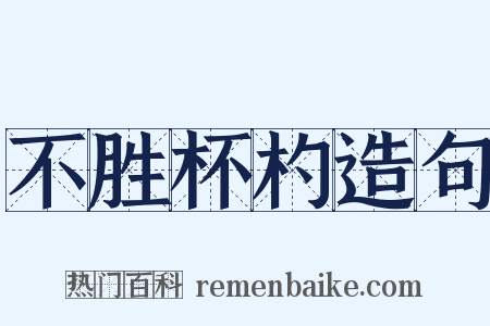 不胜杯杓造句是什么意思的图片